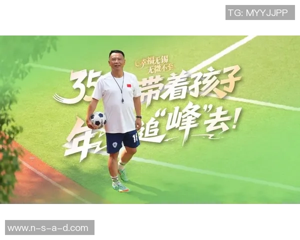 专访周敏：深入探讨足球成功背后的秘诀与经验分享