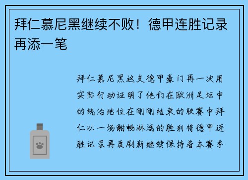 拜仁慕尼黑继续不败！德甲连胜记录再添一笔