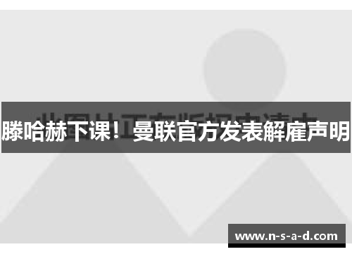 滕哈赫下课！曼联官方发表解雇声明