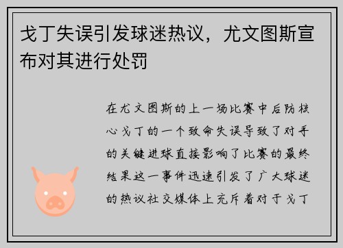戈丁失误引发球迷热议，尤文图斯宣布对其进行处罚