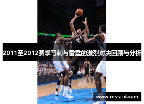 2011至2012赛季马刺与雷霆的激烈对决回顾与分析