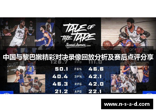 中国与黎巴嫩精彩对决录像回放分析及赛后点评分享
