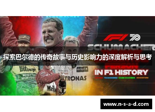 探索巴尔德的传奇故事与历史影响力的深度解析与思考