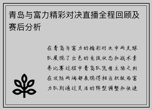 青岛与富力精彩对决直播全程回顾及赛后分析