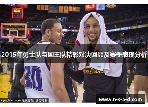 2015年勇士队与国王队精彩对决回顾及赛季表现分析