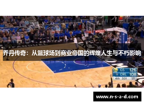 乔丹传奇：从篮球场到商业帝国的辉煌人生与不朽影响